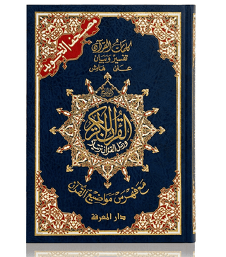 Dar Al Marifa colour coded Tajweed Quran Blue - simplyislam