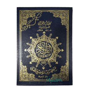 Dar Al Marifa colour coded Tajweed Quran with Box Blue - simplyislam
