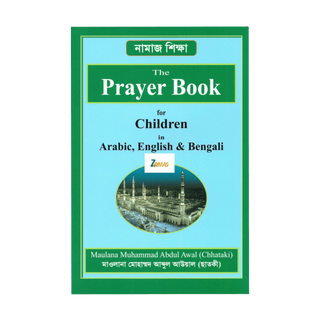 The Prayer book for children in Bangla Bengali Abdul awal - simplyislam